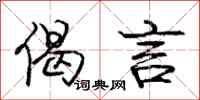 庞中华偈言行书怎么写