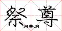 庞中华祭尊行书怎么写