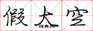 庞中华假大空行书怎么写