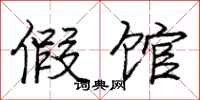 庞中华假馆行书怎么写