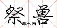 庞中华祭兽行书怎么写