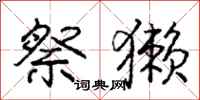 庞中华祭獭行书怎么写