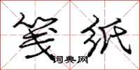 庞中华笺纸行书怎么写