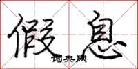庞中华假息行书怎么写