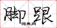 庞中华脚跟行书怎么写