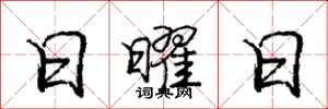庞中华日曜日行书怎么写