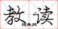 庞中华教读行书怎么写