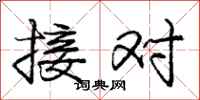 庞中华接对行书怎么写