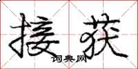 庞中华接获行书怎么写