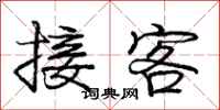 庞中华接客行书怎么写