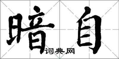 翁闿运暗自楷书怎么写