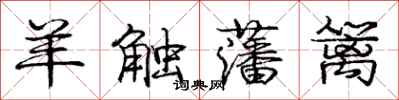 庞中华羊触藩篱行书怎么写