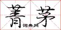 庞中华菁茅行书怎么写