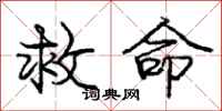 庞中华救命行书怎么写