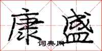 庞中华康盛行书怎么写
