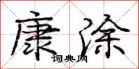 庞中华康涂行书怎么写