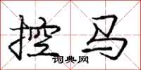 庞中华控马行书怎么写