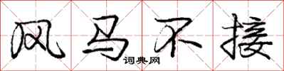 庞中华风马不接行书怎么写