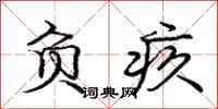 庞中华负疚行书怎么写