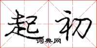 庞中华起初行书怎么写