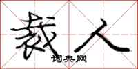 庞中华裁人行书怎么写