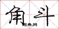 庞中华角斗行书怎么写