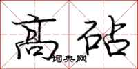 庞中华高砧行书怎么写