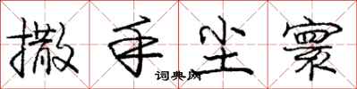 庞中华撒手尘寰行书怎么写