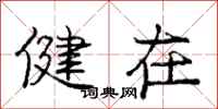 庞中华健在行书怎么写