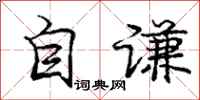 庞中华自谦行书怎么写