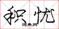 庞中华积忧行书怎么写