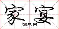 庞中华家宴行书怎么写