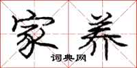 庞中华家养行书怎么写
