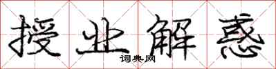 庞中华授业解惑行书怎么写