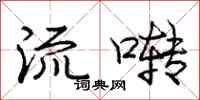 庞中华流啭行书怎么写