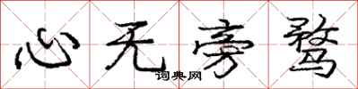 庞中华心无旁骛行书怎么写