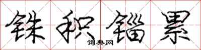庞中华铢积锱累行书怎么写