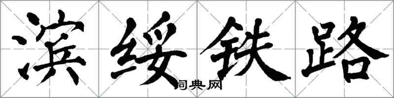 翁闿运滨绥铁路楷书怎么写