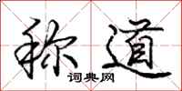 庞中华称道行书怎么写