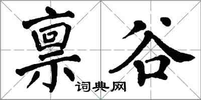 翁闿运禀谷楷书怎么写