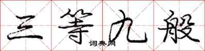 庞中华三等九般行书怎么写