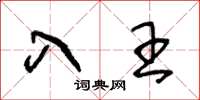 王冬龄入王草书怎么写