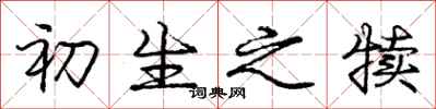庞中华初生之犊行书怎么写
