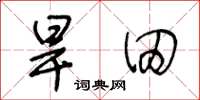 王冬龄旱田草书怎么写