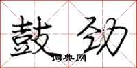 庞中华鼓劲行书怎么写