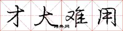 庞中华才大难用行书怎么写