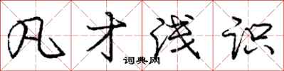 庞中华凡才浅识行书怎么写