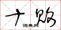 王冬龄十败草书怎么写