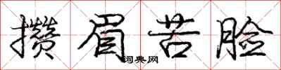 庞中华攒眉苦脸行书怎么写