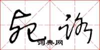 王冬龄死路草书怎么写